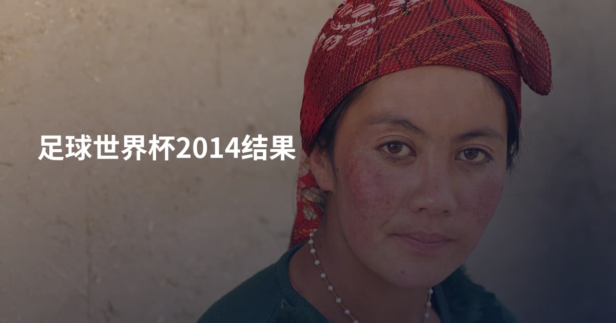 足球世界杯2014结果