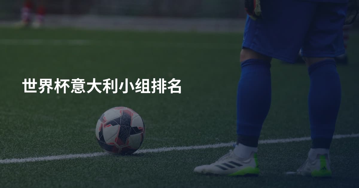 世界杯意大利小组排名