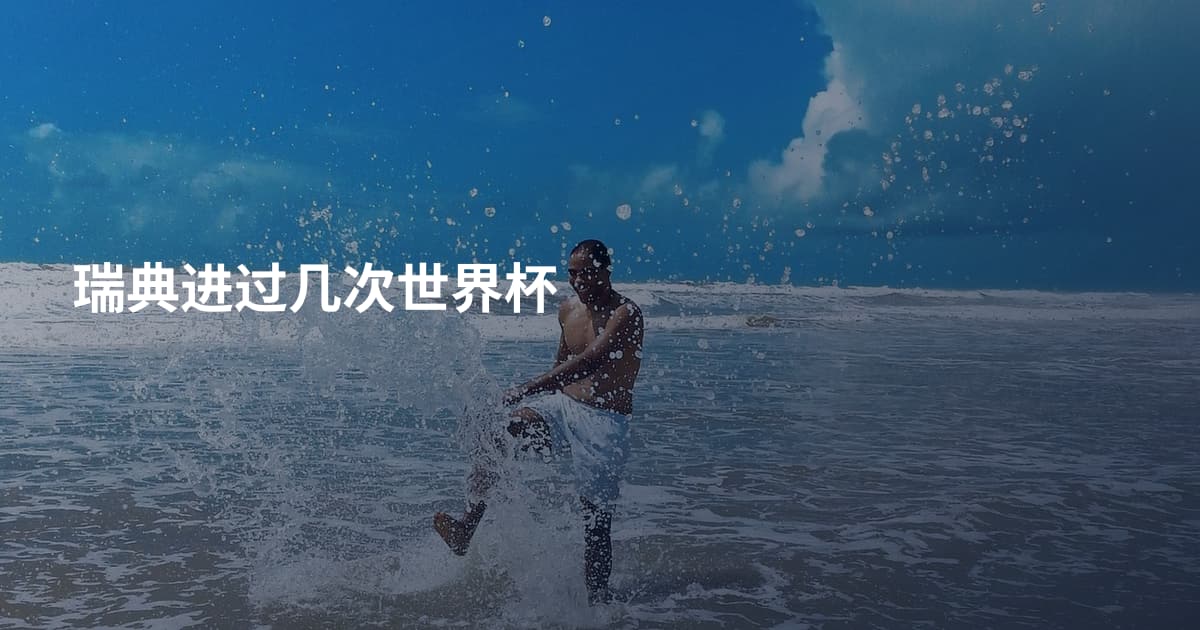 瑞典进过几次世界杯