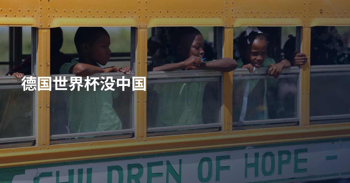 德国世界杯没中国