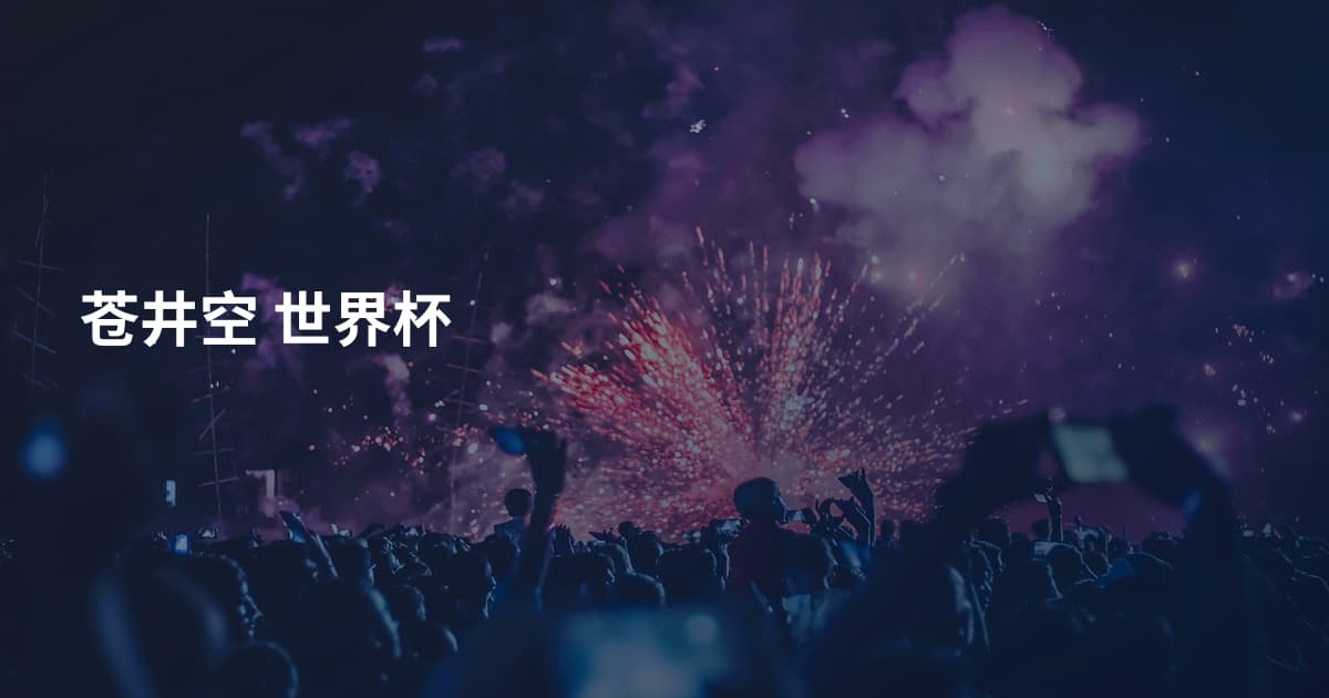 苍井空 世界杯