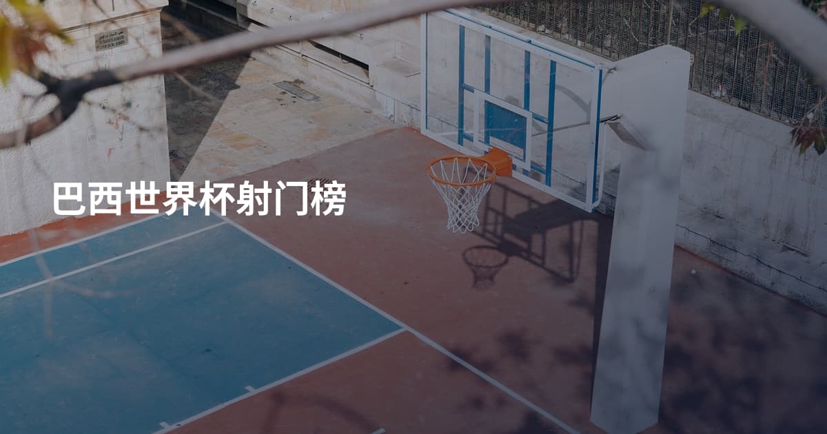 巴西世界杯射门榜