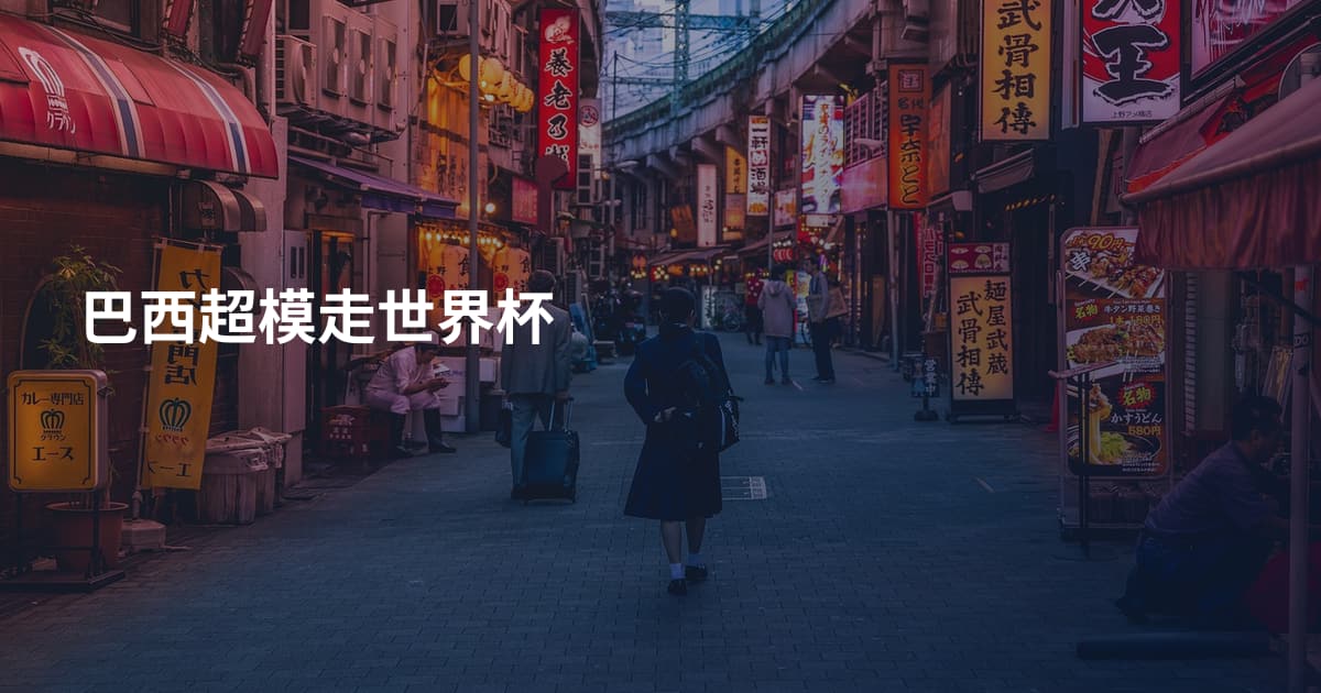 巴西超模走世界杯