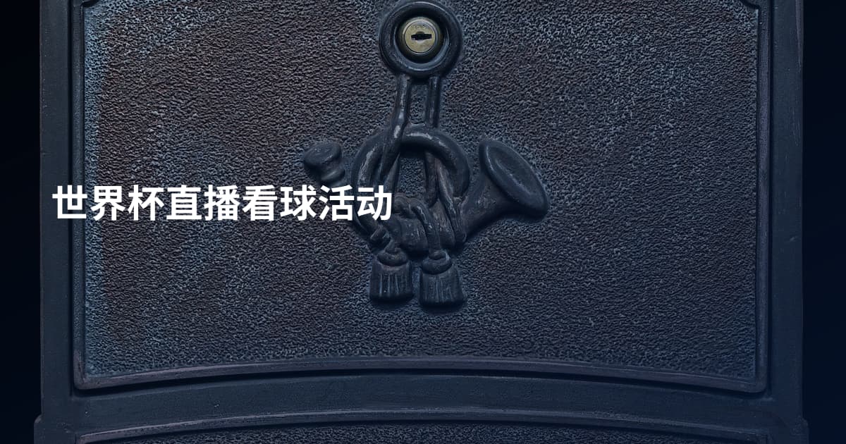 世界杯直播看球活动