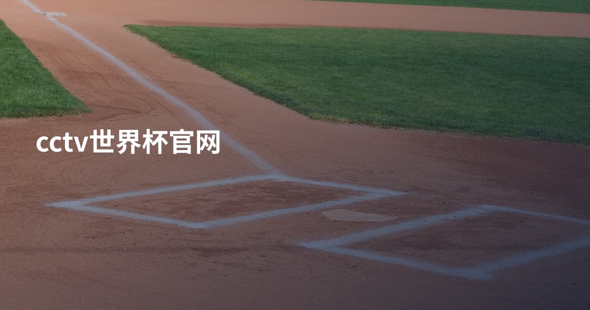 cctv世界杯官网