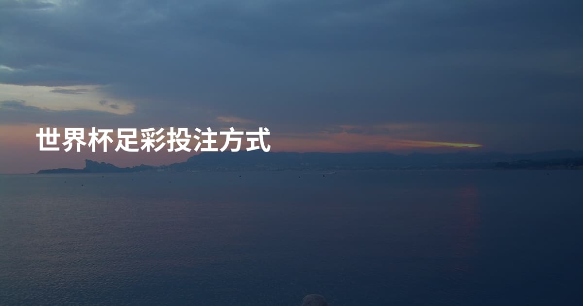 世界杯足彩投注方式