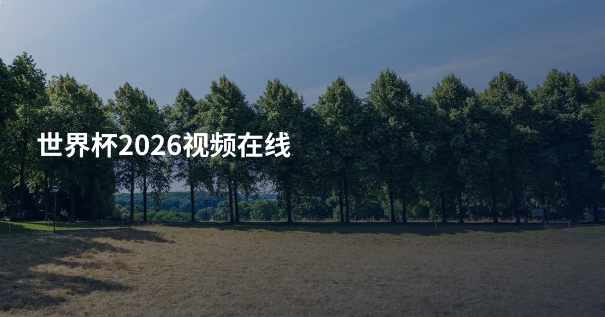 世界杯2026视频在线