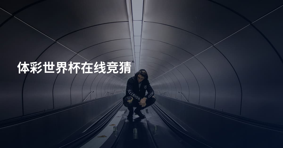 体彩世界杯在线竞猜