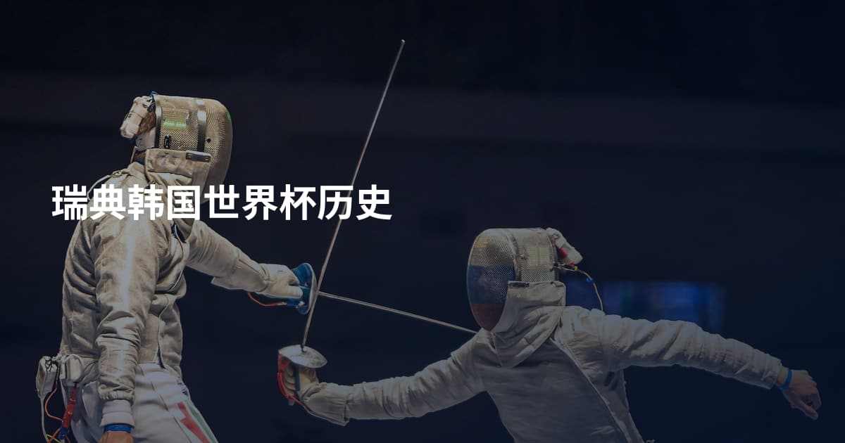 瑞典韩国世界杯历史