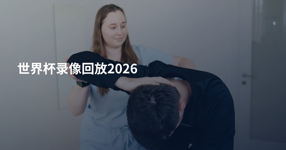 世界杯录像回放2026