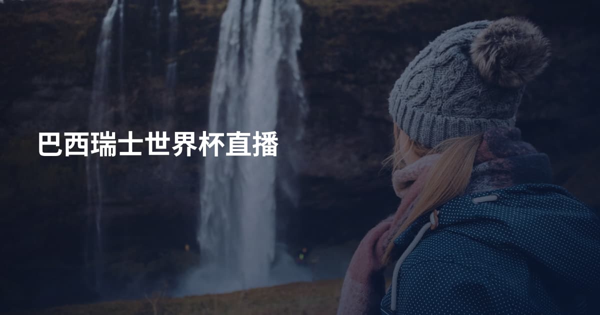 巴西瑞士世界杯直播
