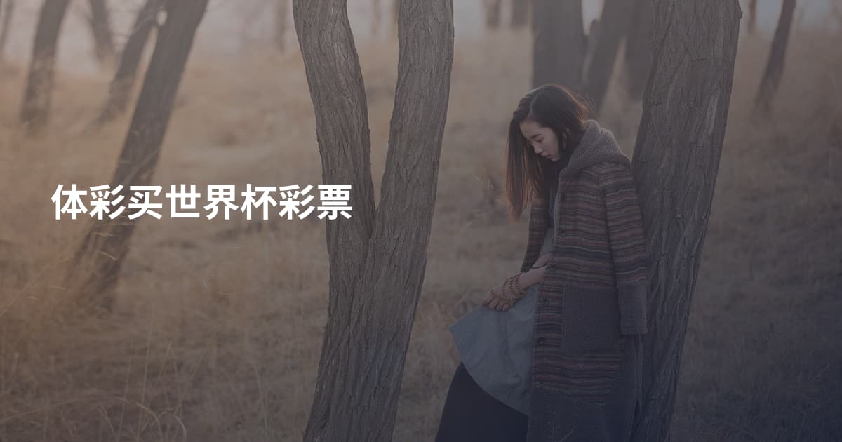 体彩买世界杯彩票