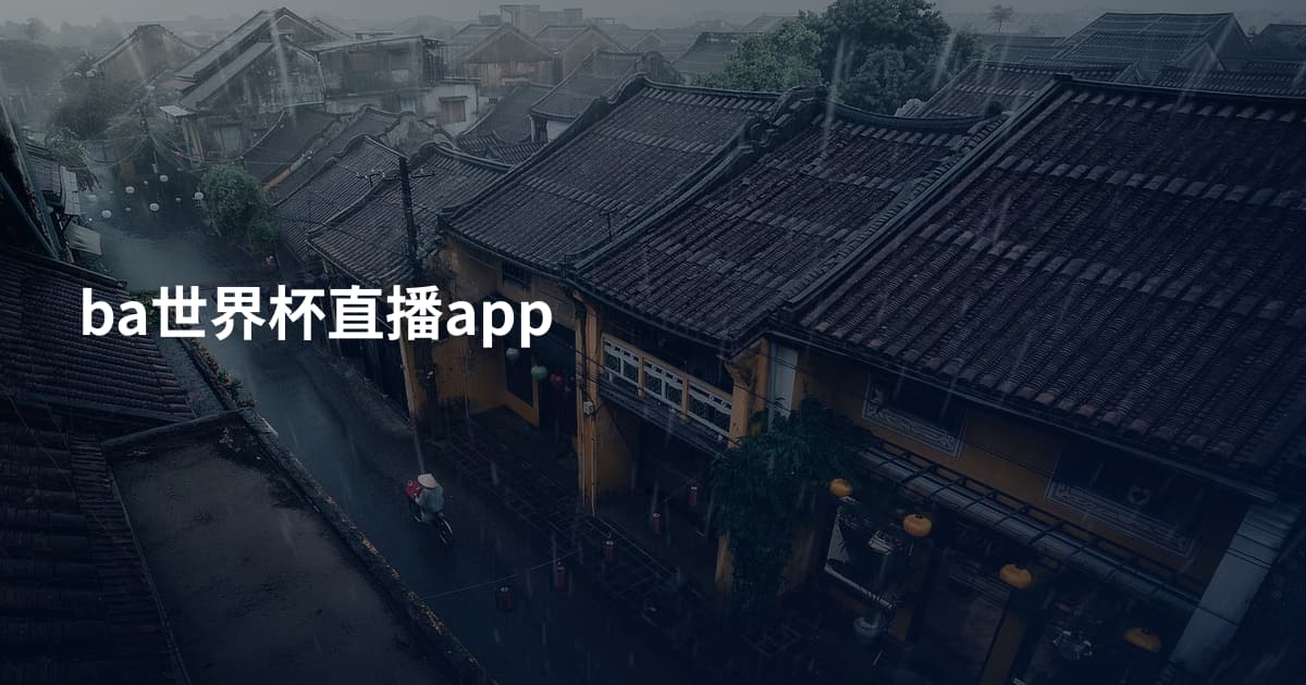ba世界杯直播app