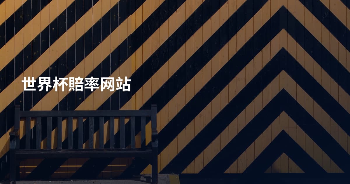 世界杯賠率网站