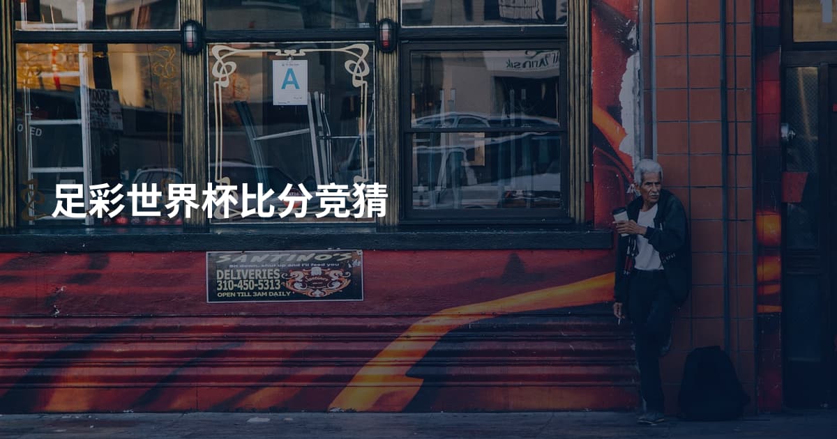 足彩世界杯比分竞猜