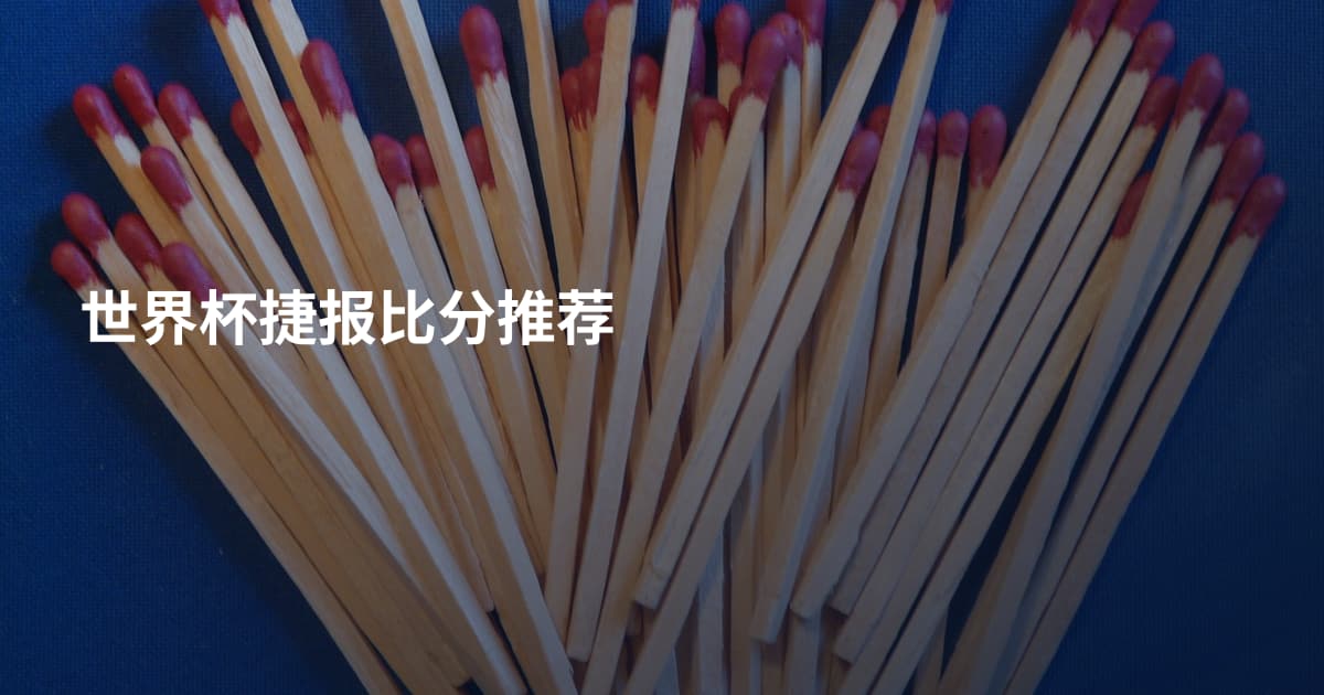 世界杯捷报比分推荐