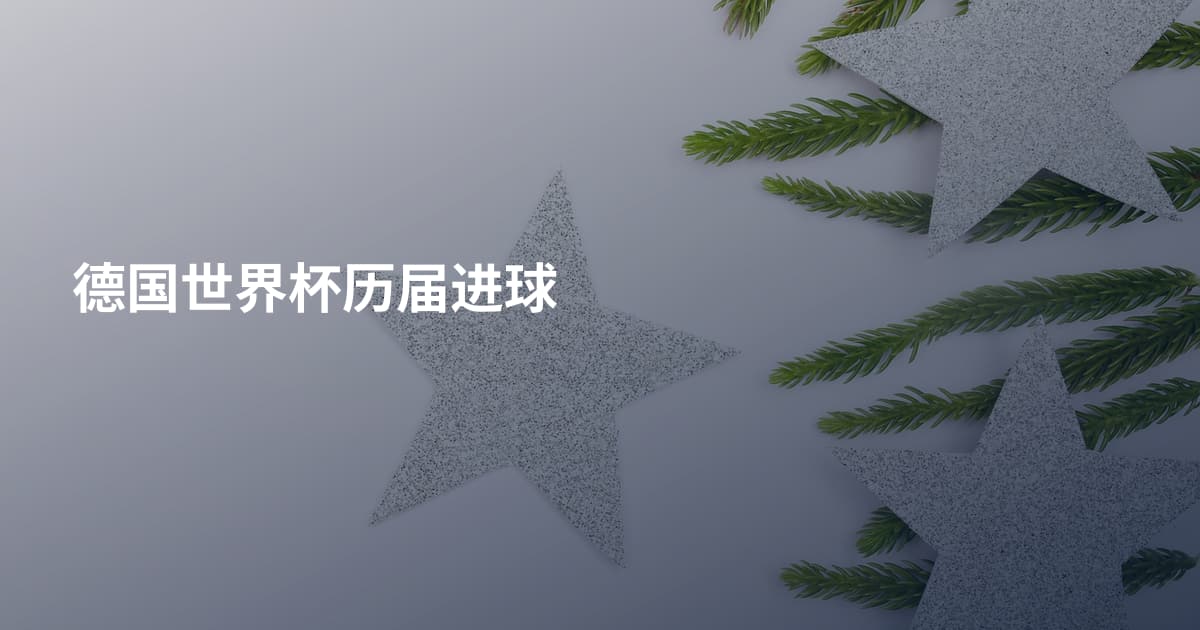 德国世界杯历届进球