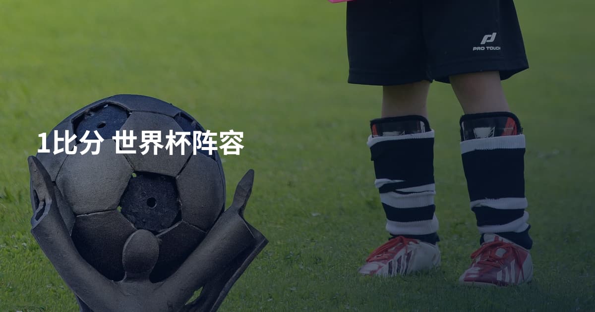 1比分 世界杯阵容