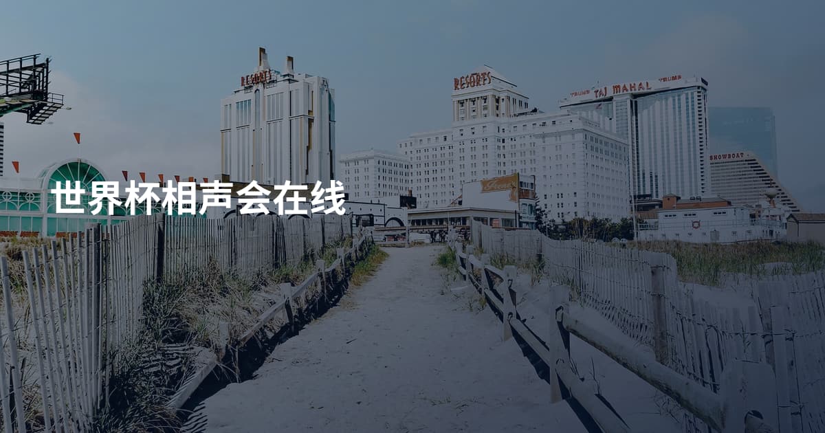 世界杯相声会在线