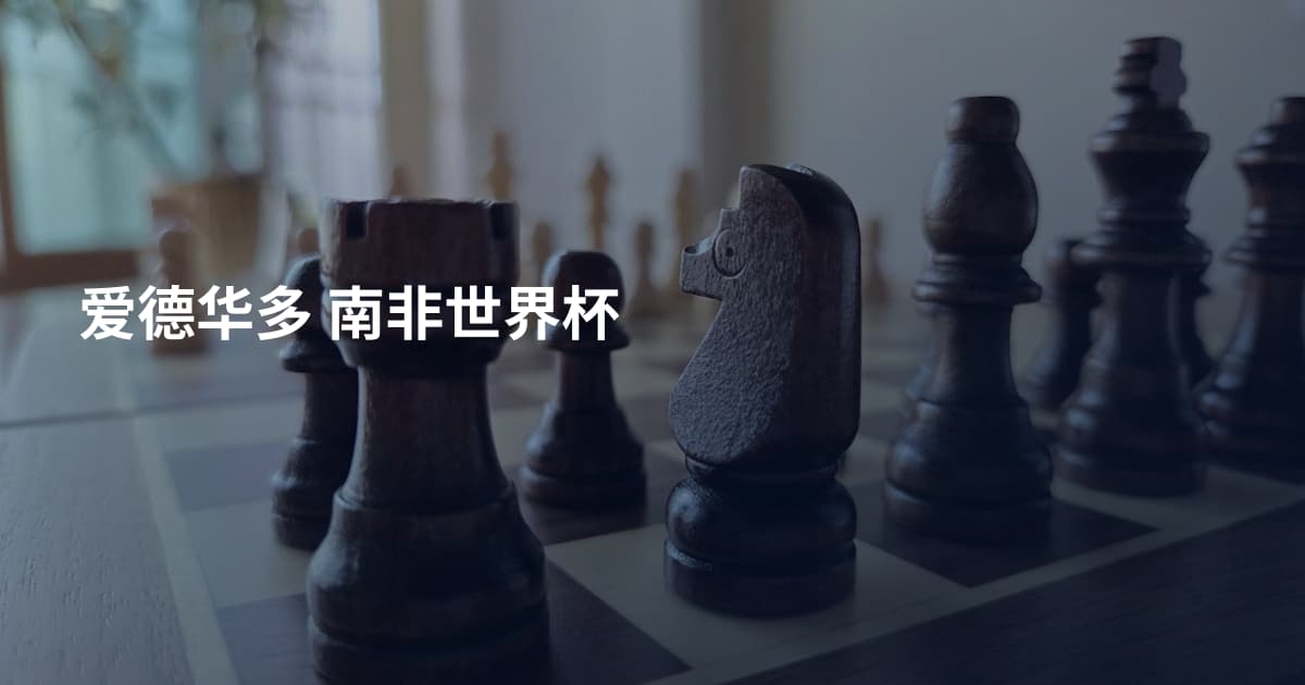 爱德华多 南非世界杯