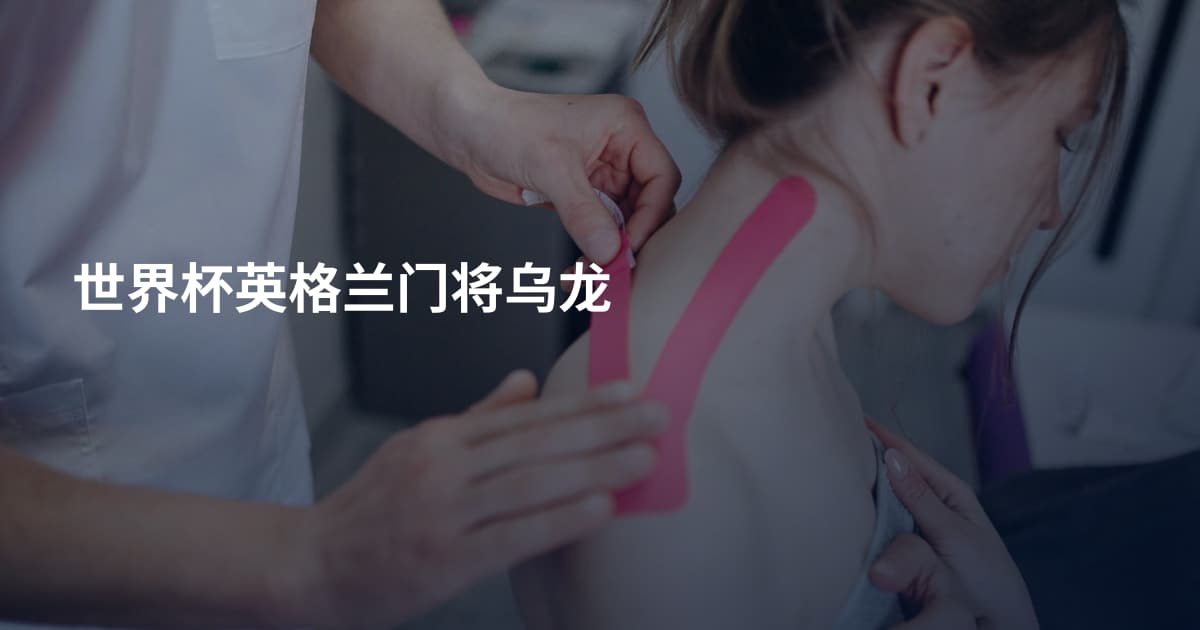 世界杯英格兰门将乌龙