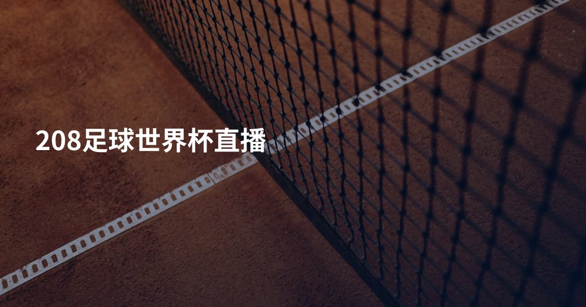 208足球世界杯直播
