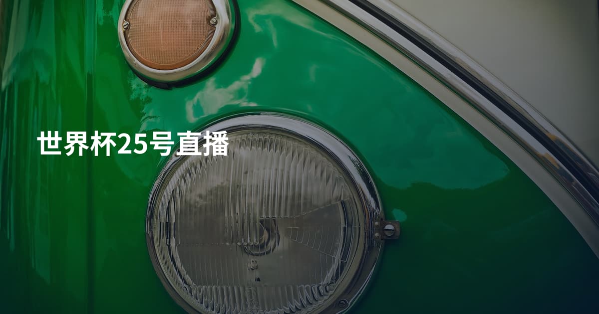 世界杯25号直播