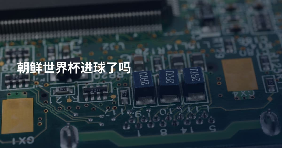 朝鲜世界杯进球了吗