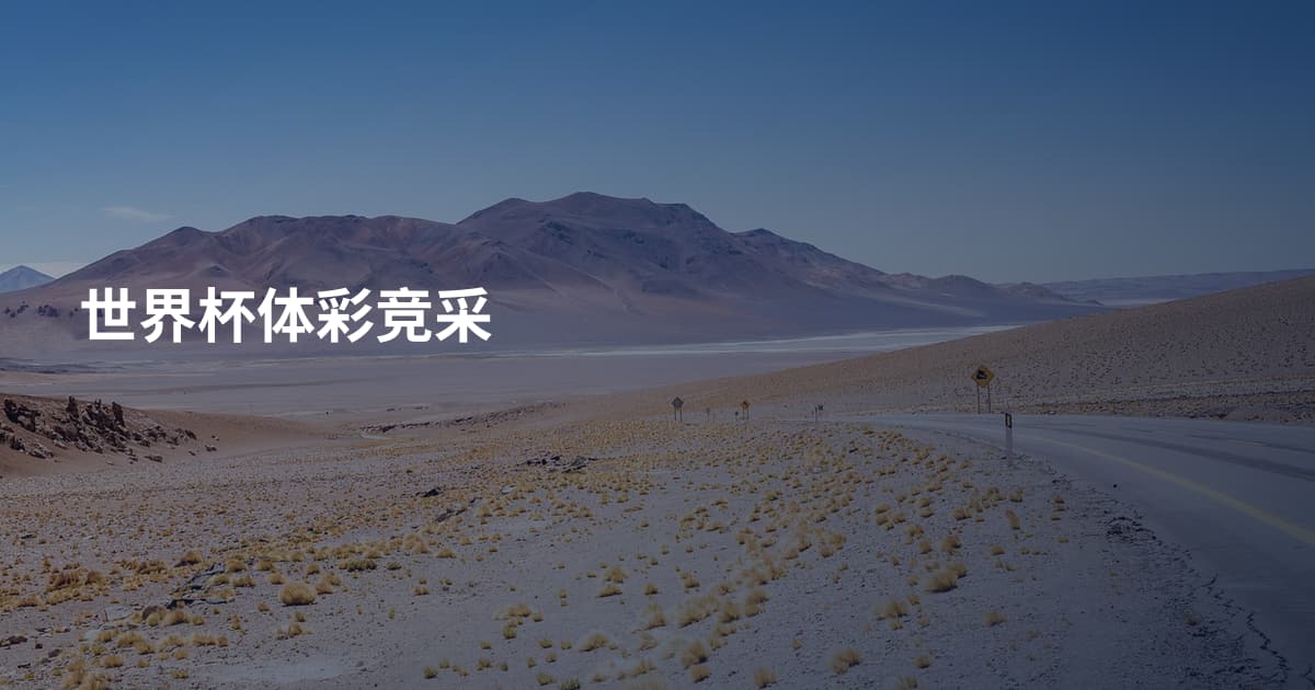 世界杯体彩竞采