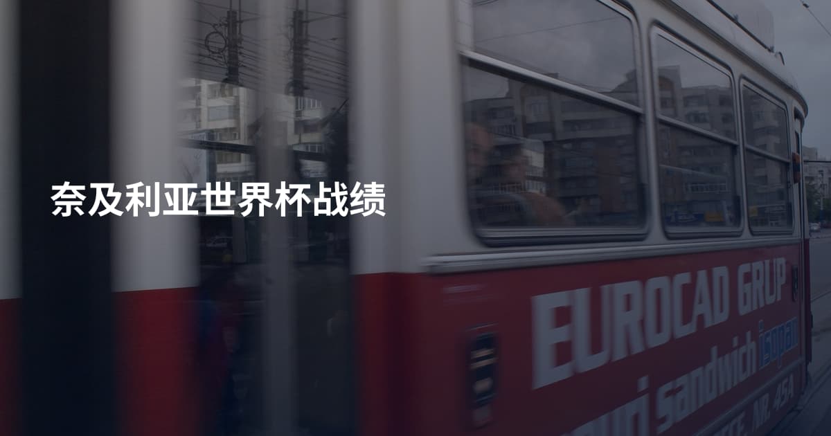 奈及利亚世界杯战绩