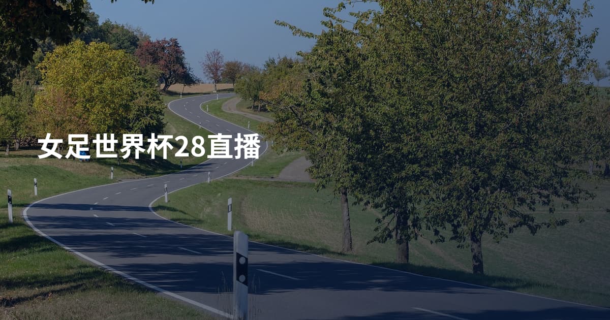 女足世界杯28直播