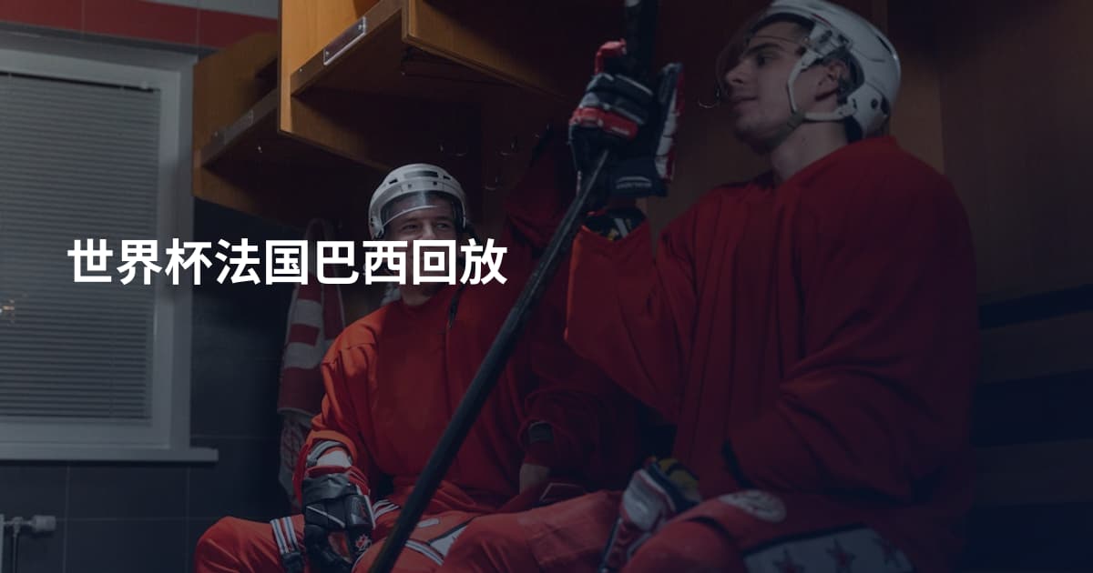 世界杯法国巴西回放
