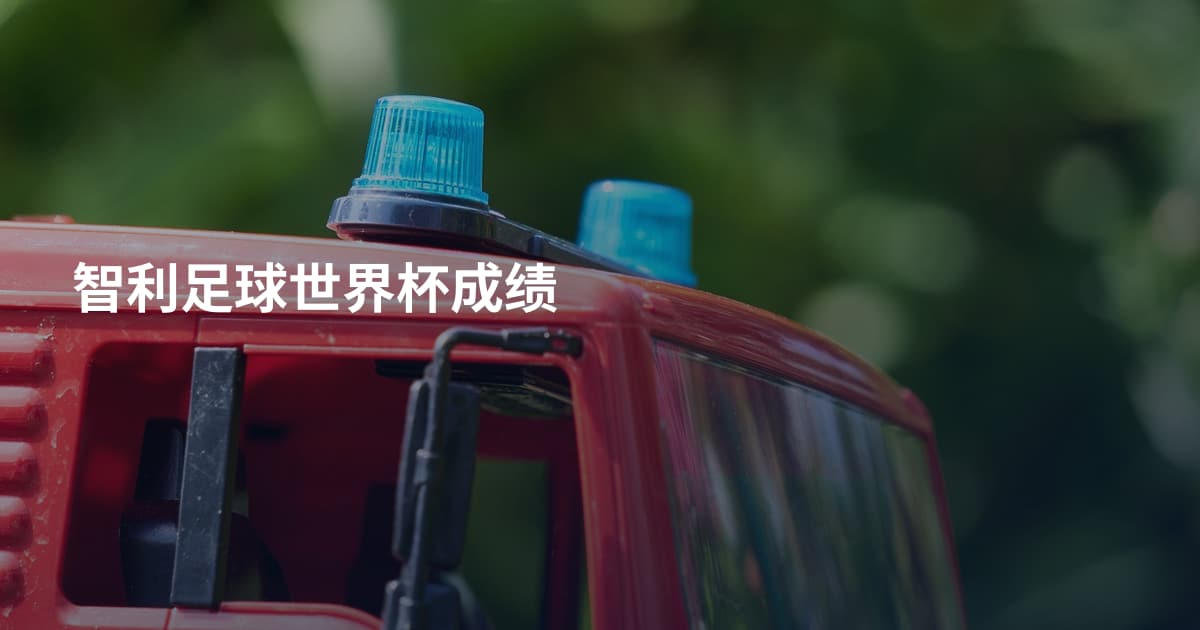 智利足球世界杯成绩