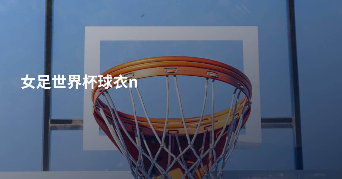 女足世界杯球衣n