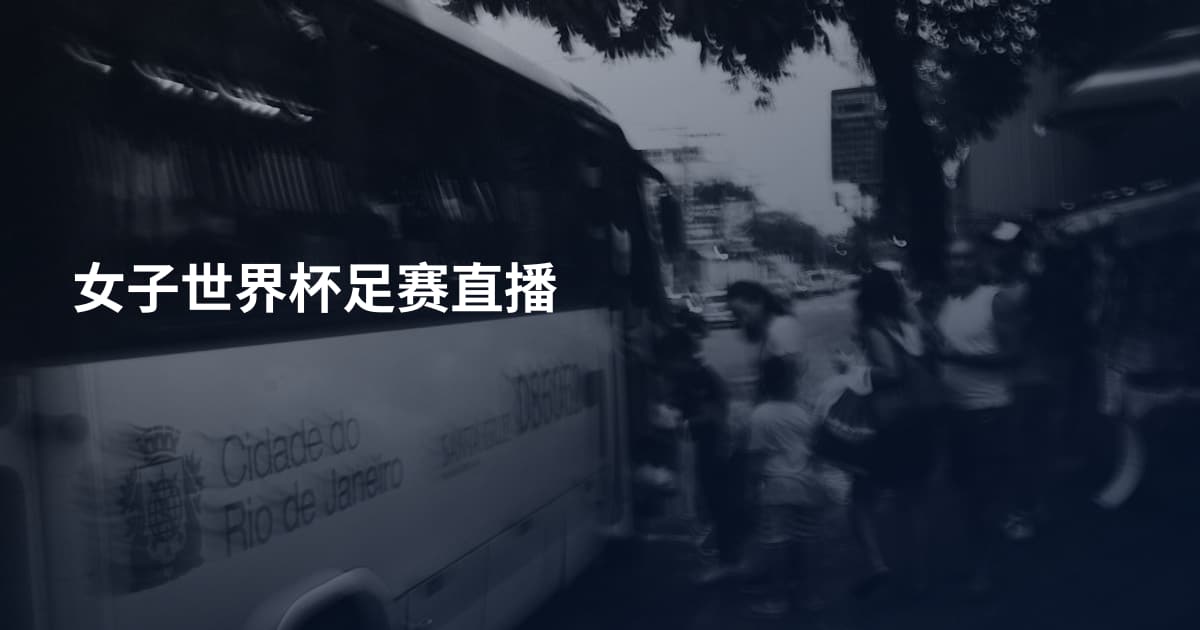 女子世界杯足赛直播