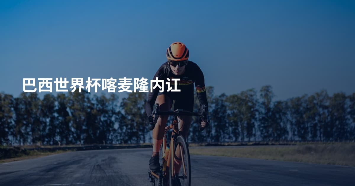 巴西世界杯喀麦隆内讧