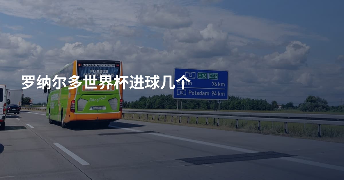 罗纳尔多世界杯进球几个