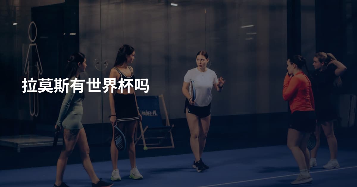 拉莫斯有世界杯吗