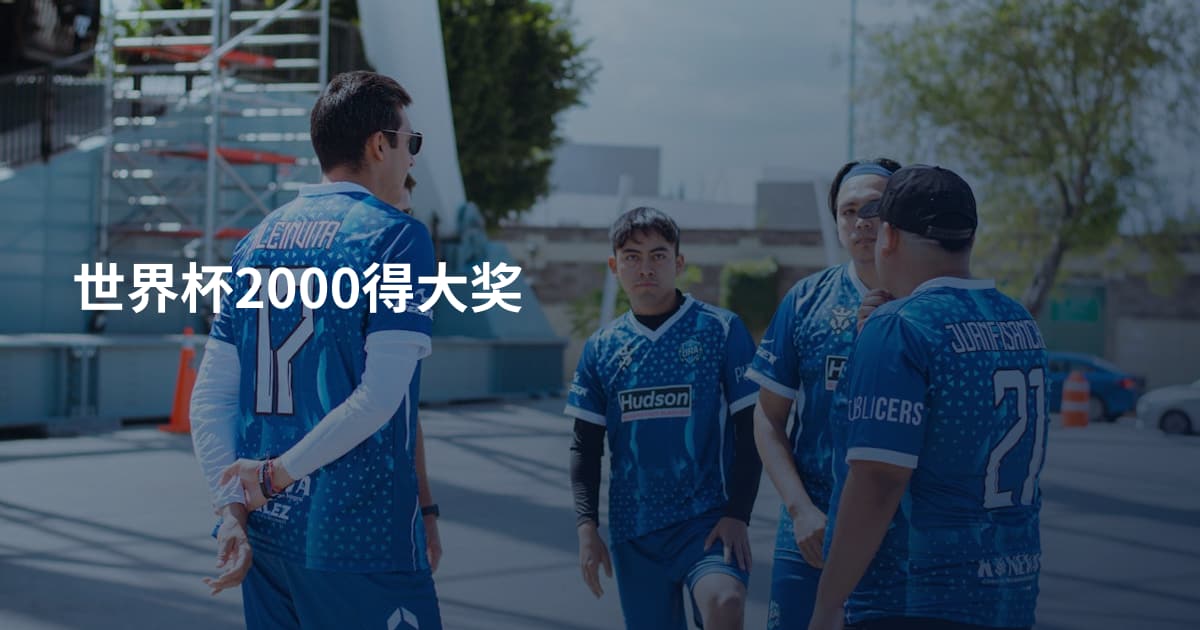 世界杯2000得大奖
