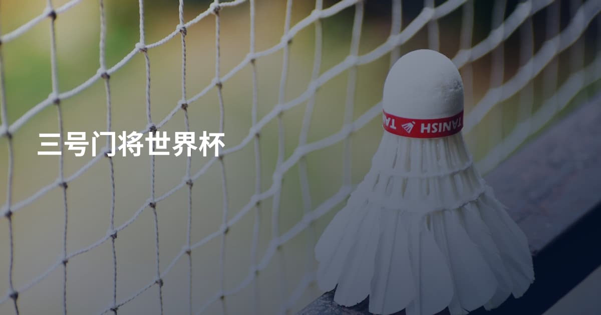 三号门将世界杯