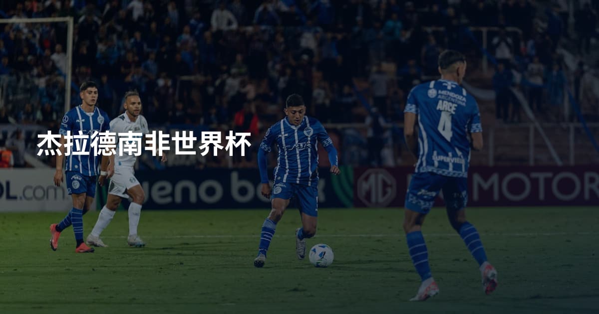 杰拉德南非世界杯