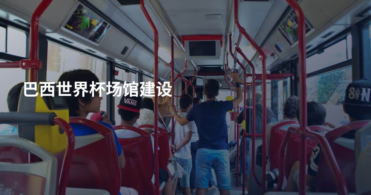 巴西世界杯场馆建设