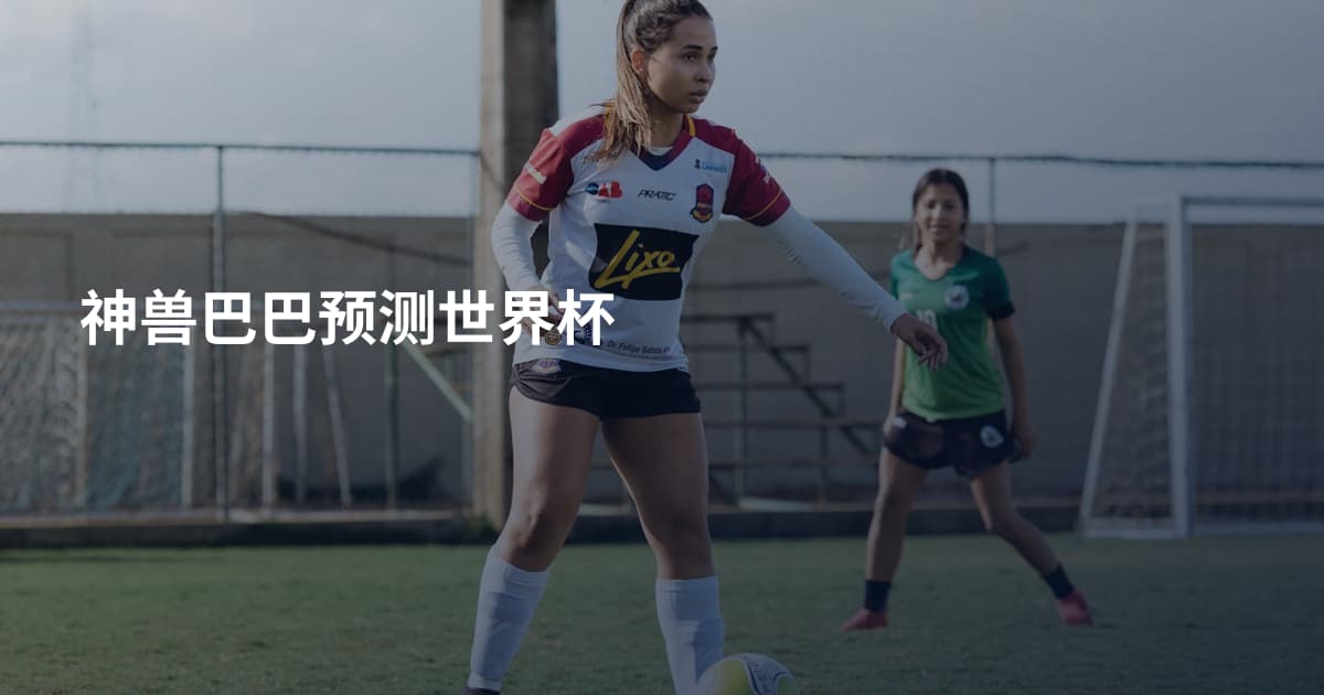 神兽巴巴预测世界杯