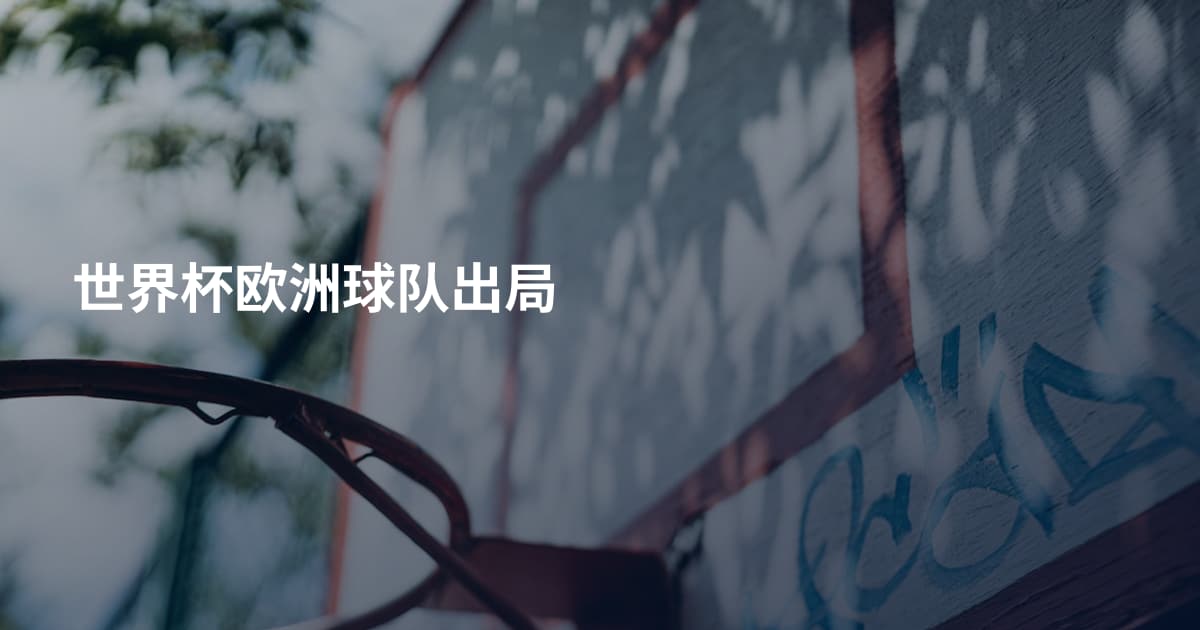 世界杯欧洲球队出局