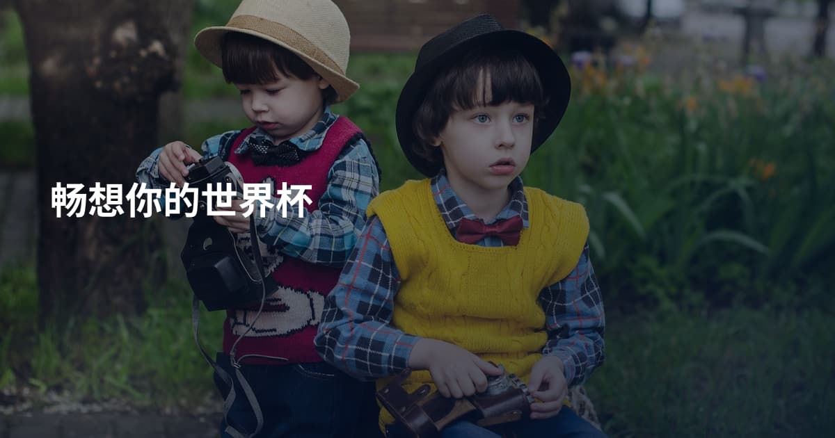 畅想你的世界杯