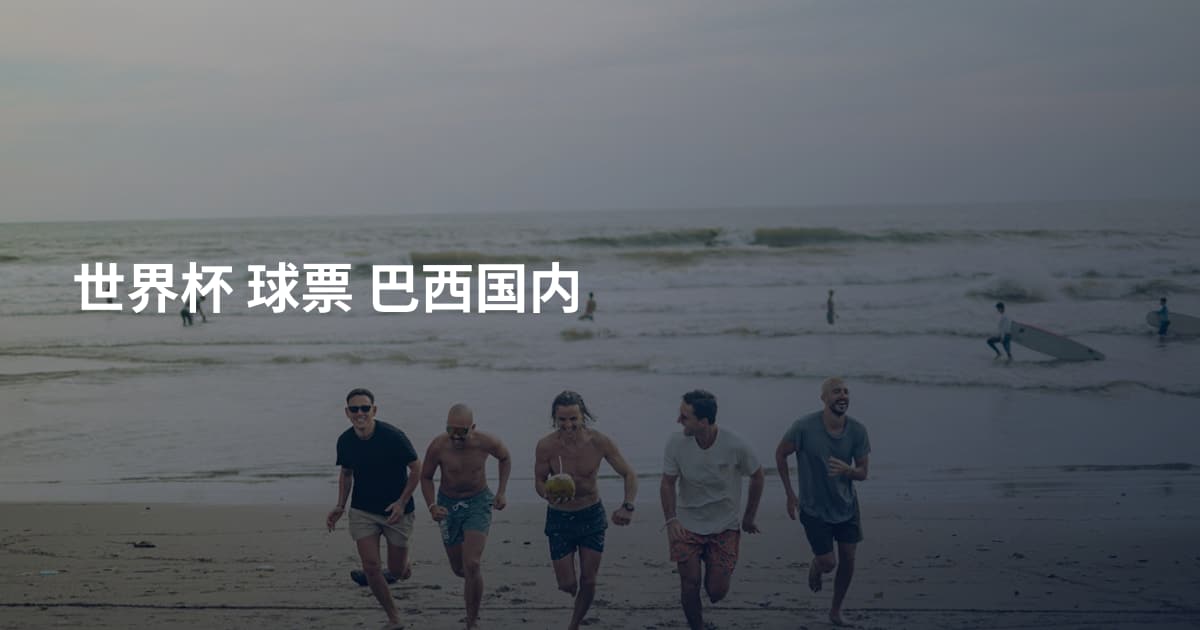 世界杯 球票 巴西国内