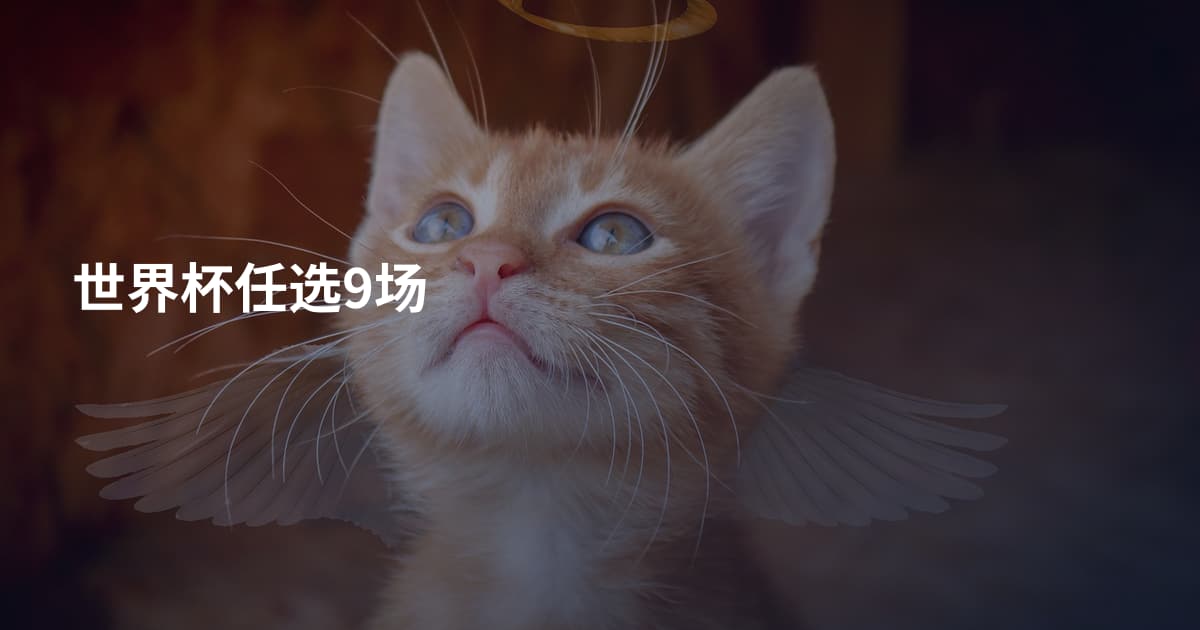 世界杯任选9场
