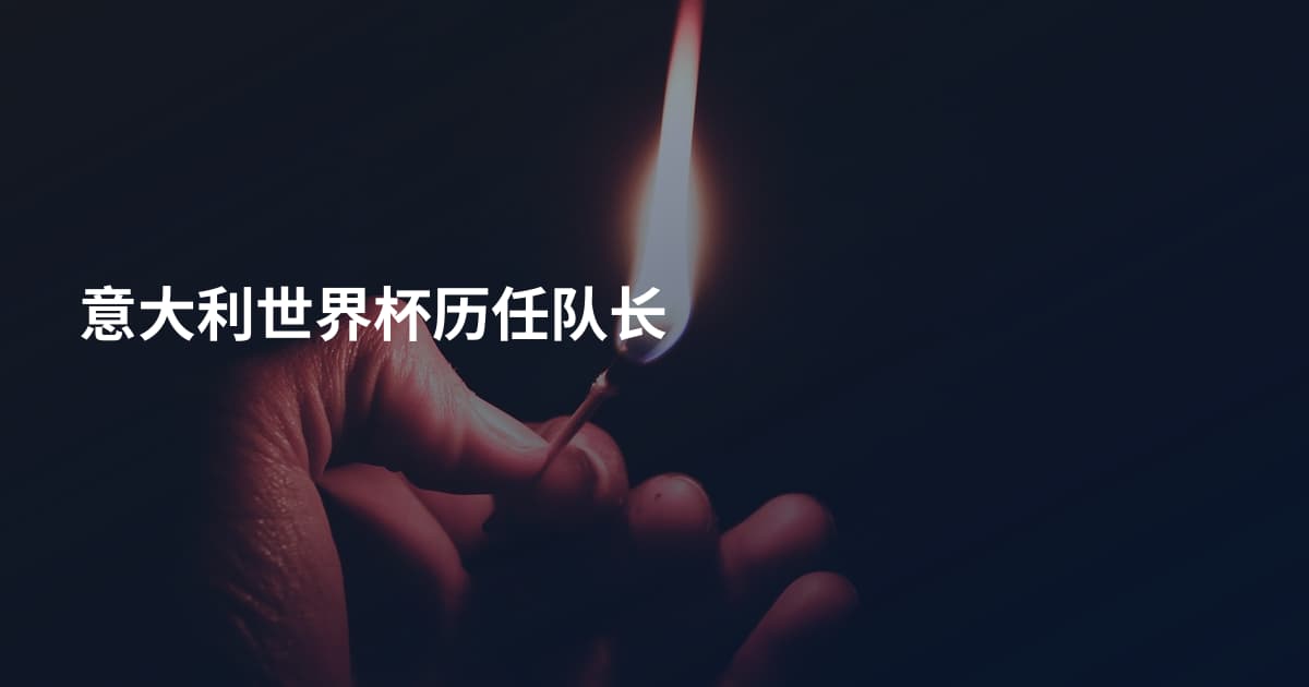意大利世界杯历任队长