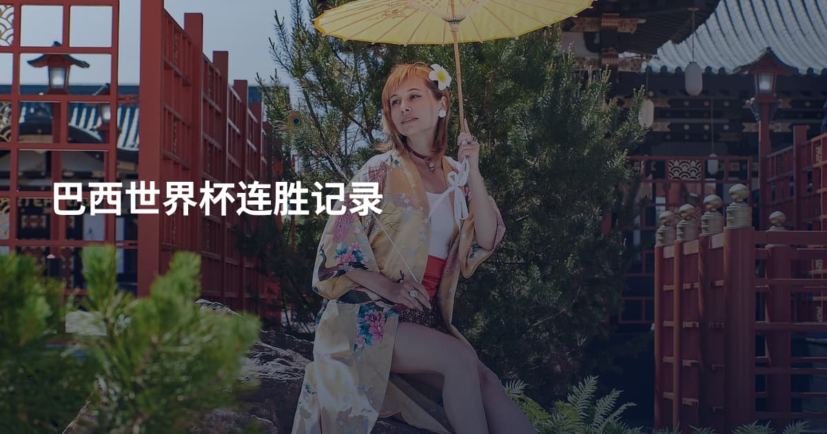 巴西世界杯连胜记录
