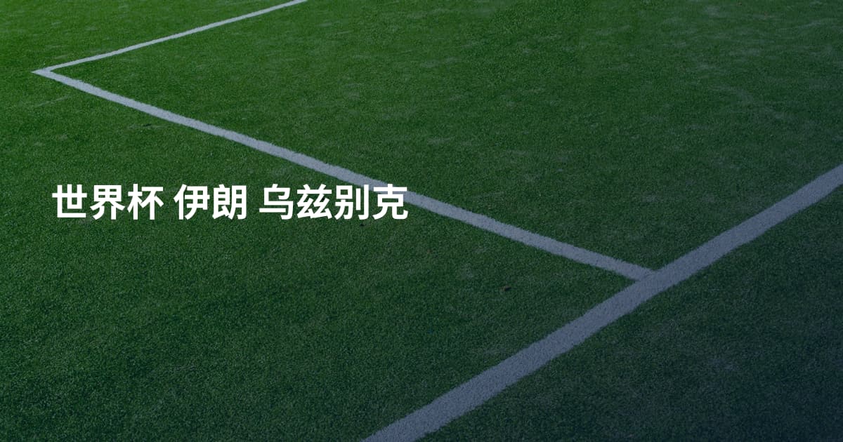 世界杯 伊朗 乌兹别克